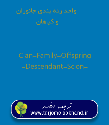 واحد رده بندی جانوران و گیاهان به انگلیسی